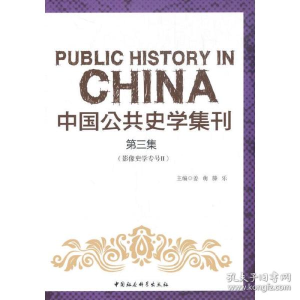 中国公共史学集刊第三集影像史学专号Ⅱ