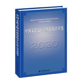 中国文化文物和旅游统计年鉴2020