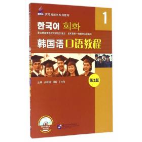 韩国语口语教程（1 第2版）