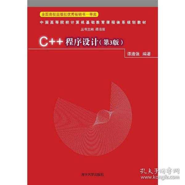 C++程序设计（第3版）