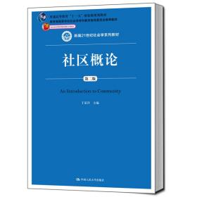 社区概论（第二版）/新编21世纪社会学系列教材