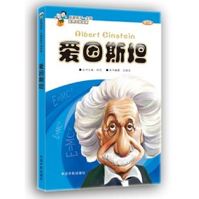影響孩子一生的世界大科學(xué)家——愛因斯坦