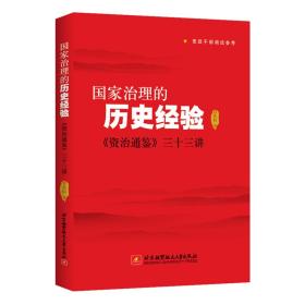 国家治理的历史经验 资治通鉴三十三讲 