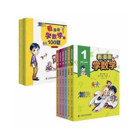 看漫画学数学（全12册）