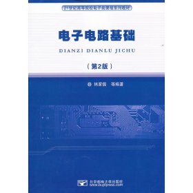 電子電路基礎(chǔ)（第2版）