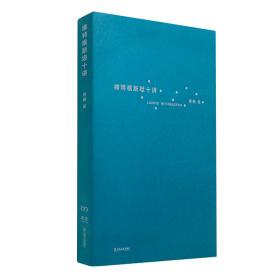 维特根斯坦十讲（浙江大学教授楼巍10堂哲学课，一本书让你理解维特根斯坦）