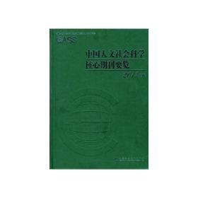 中国人文社会科学核心期刊要览2013年版