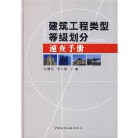 建筑工程类型等级划分速查手册