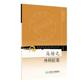 现代著名老中医名著重刊丛书（第五辑）·马培之外科医案