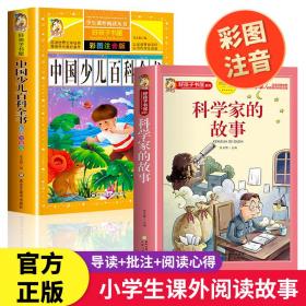 全2册中国儿童百科全书科学家的故事注音彩图版一二三年级小学生老师绘本读物儿童故事书6-8岁以上7-10-12带拼音一年级阅读课外书