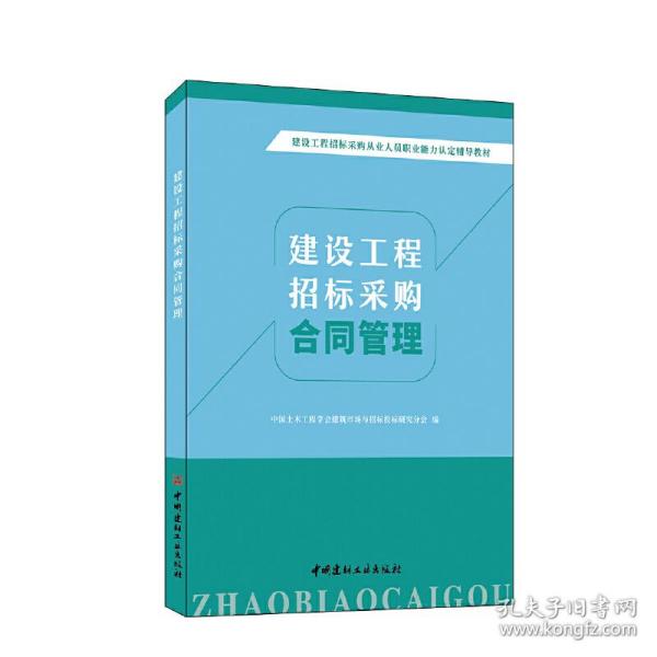 建设工程招标采购合同管理/建设工程招标采购从业人员职业能力认定辅导教材