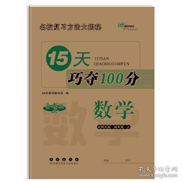 15天巧夺100分数学四年级上册18秋(北师大课标版)全新版