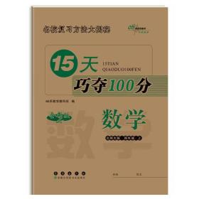 15天巧夺100分数学四年级上册18秋(北师大课标版)全新版