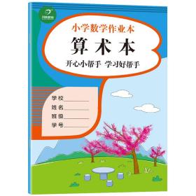 小学生数学作业本算术本大开本开心小帮手学习好帮手开心教育