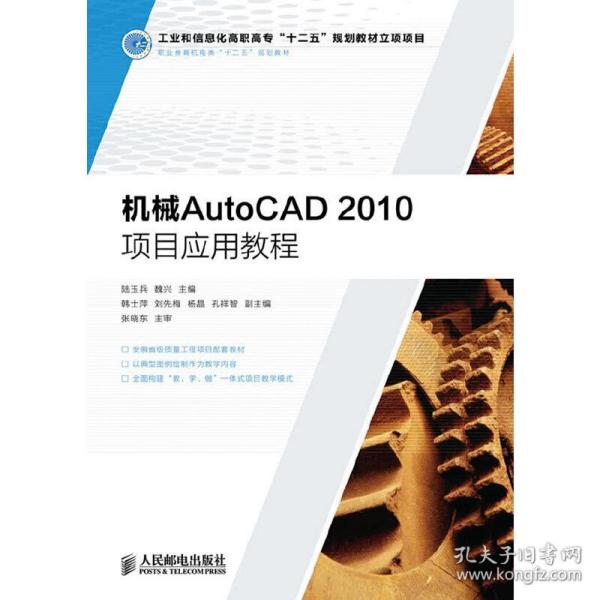 职业教育机电类“十二五”规划教材：机械AutoCAD 2010项目应用教程