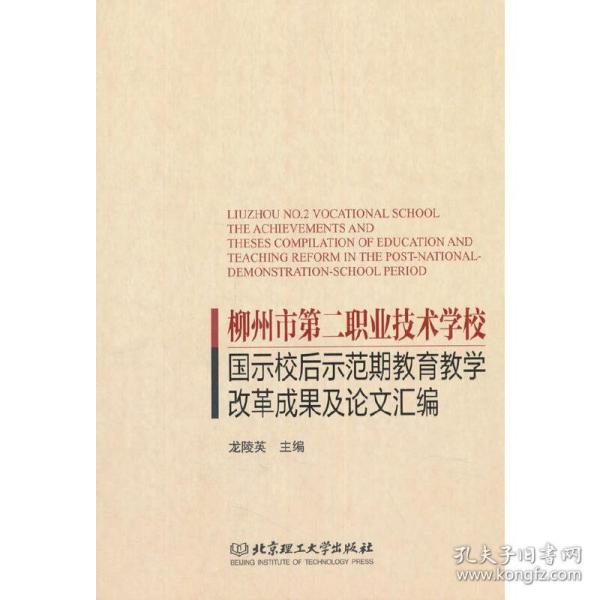 柳州市第二职业技术学校国示校后示范期教育教学改革成果及论文汇编