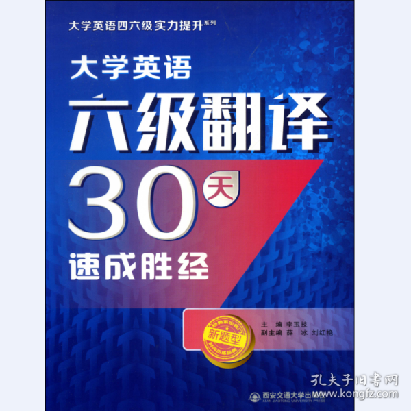 大学英语六级翻译30天速成胜经/大学英语四六级实力提升系列