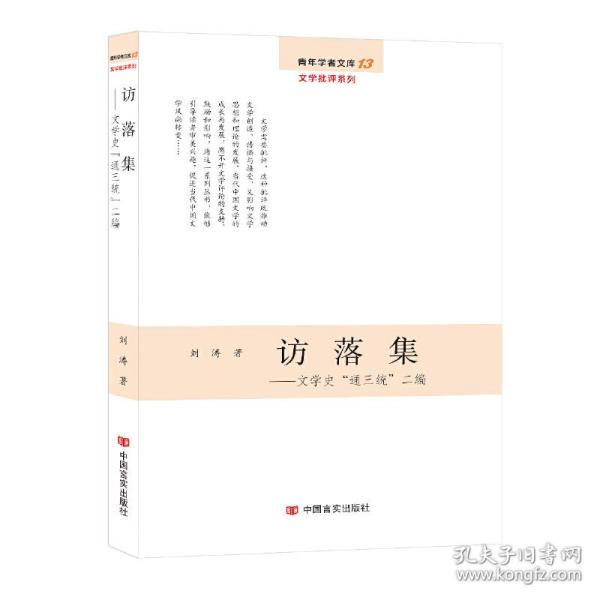 访落集：文学史“通三统”二编