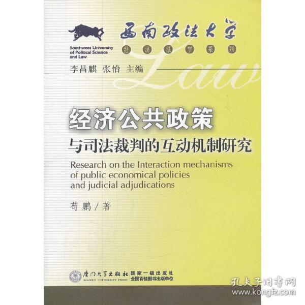 西南政法大学经济法学系列：经济公共政策与司法裁判的互动机制研究