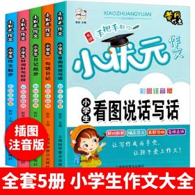 全5册小学生作文彩图注音版黄冈小状元作文素材辅导大全阅读与写作语文日记起步看图说话写话