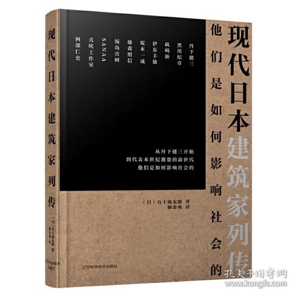 现代日本建筑家列传