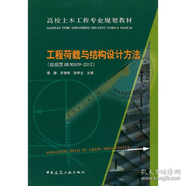 高校土木工程专业规划教材：工程荷载与结构设计方法（按规范GB50009-2012）