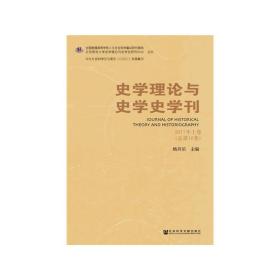 史学理论与史学史学刊2017年上卷（总第16卷）