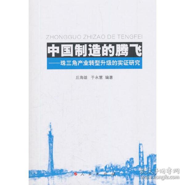 中国制造的腾飞——珠三角产业转型升级的实证研究 