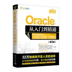 Oracle从入门到精通（第5版）