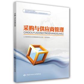 制造企业物资供应部门人员培训系列丛书：采购与供应商管理/职业技术培训教材