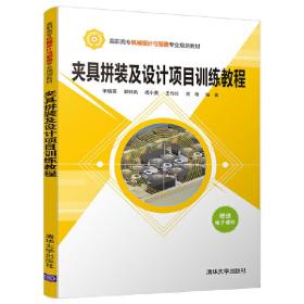 夹具拼装及设计项目训练教程/高职高专机械设计与制造专业规划教材