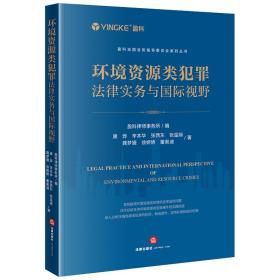 环境资源类犯罪法律实务与国际视野