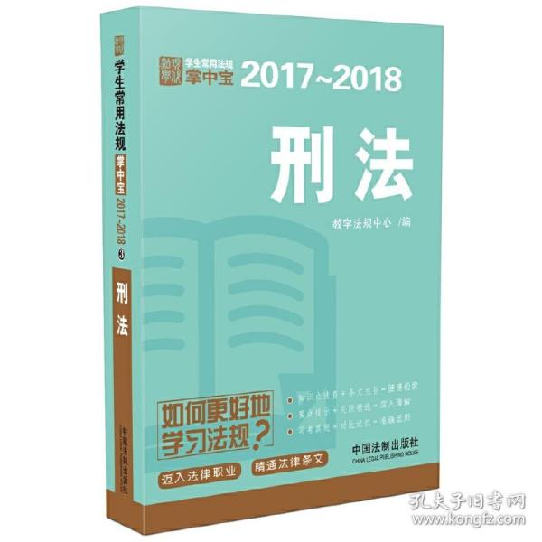 刑法：学生常用法规掌中宝2017—2018