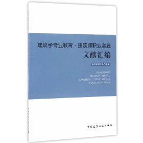 建筑学专业教育·建筑师职业实践文献汇编