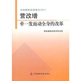 中国税收政策报告2013·营改增：牵一发而动全身的改革