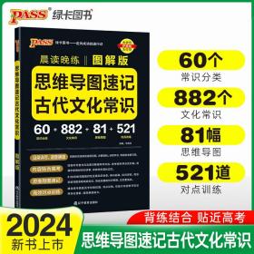 晨读晚练思维导读速记古代文化常识22版pass绿卡图书图解古代文化常识思维导图