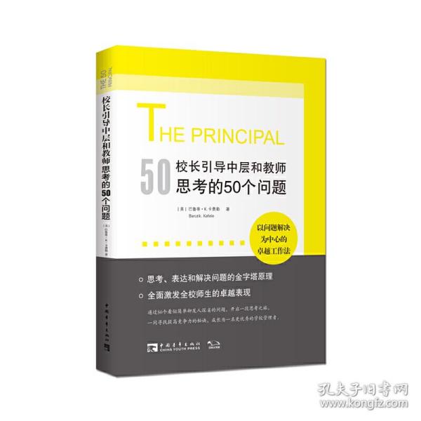 校长引导中层和教师思考的50个问题：以问题解决为中心的深度工作法，有效使用每一点精力