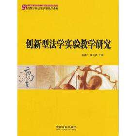 高等学校法学实验教学系列：创新型法学实验教学研究