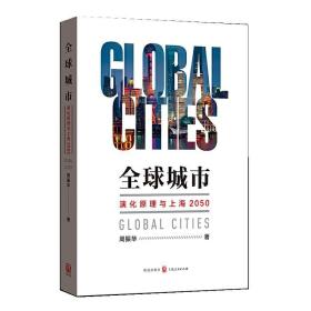 全球城市 演化原理与上海2050