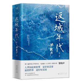 梁晓声长篇小说：雪城+返城年代（第十届茅盾文学奖得主、电视剧《人世间》原著作者梁晓声长篇小说代表作。）