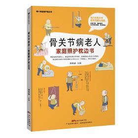 骨关节病老人家庭照护枕边书/家庭照护枕边书系列