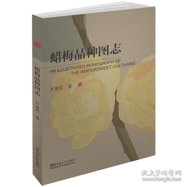 蜡梅品种图志