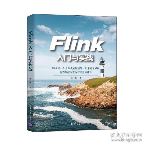 Flink入门与实战