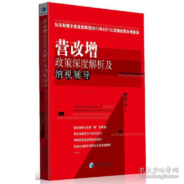 营改增政策深度解析及纳税辅导（知名财税专家深度解读2013年8月1日实施的营改增新政）