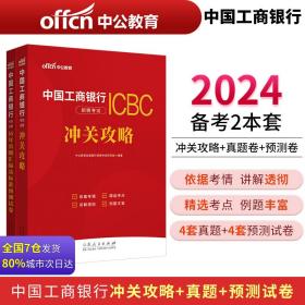 中公2024中国工商银行招聘考试·冲关攻略