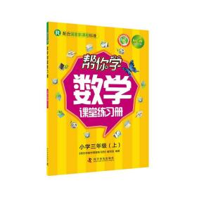 帮你学数学课堂练习册：小学三年级上（R 配合国家新课程标准 新修订版）