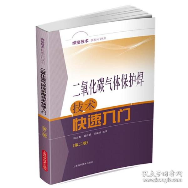 焊接技术快速入门丛书
：二氧化碳气体保护焊技术快速入门（第二版）