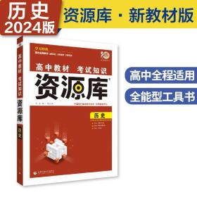 高中教材考试知识资源库语文数学英语政治历史地理新教材版高中高考复习讲解工具书辅导书适用高一高二高三理想树2024版（套装共6册）