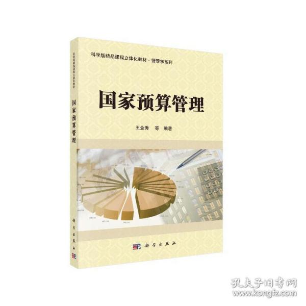 国家预算管理/科学版精品课程立体化教材·管理学系列