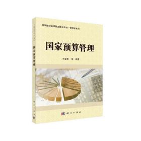 国家预算管理/科学版精品课程立体化教材·管理学系列